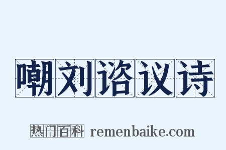 嘲刘谘议诗是什么意思的图片